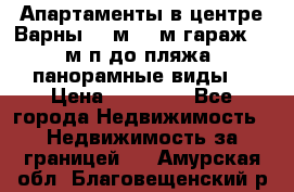 Апартаменты в центре Варны 124м2 38м2гараж, 10м/п до пляжа, панорамные виды. › Цена ­ 65 000 - Все города Недвижимость » Недвижимость за границей   . Амурская обл.,Благовещенский р-н